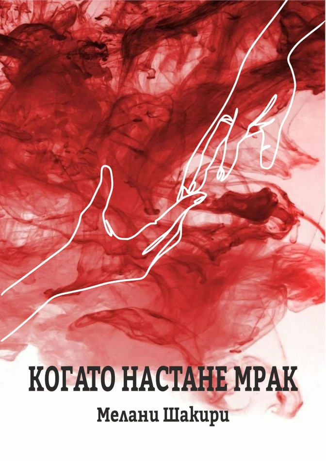 Когато настане мрак
