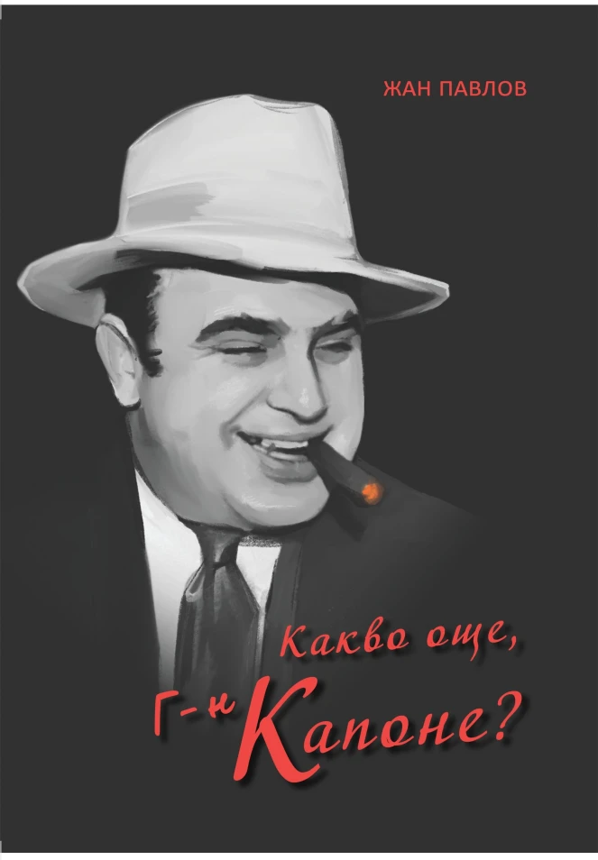 Какво още г-н Капоне ?