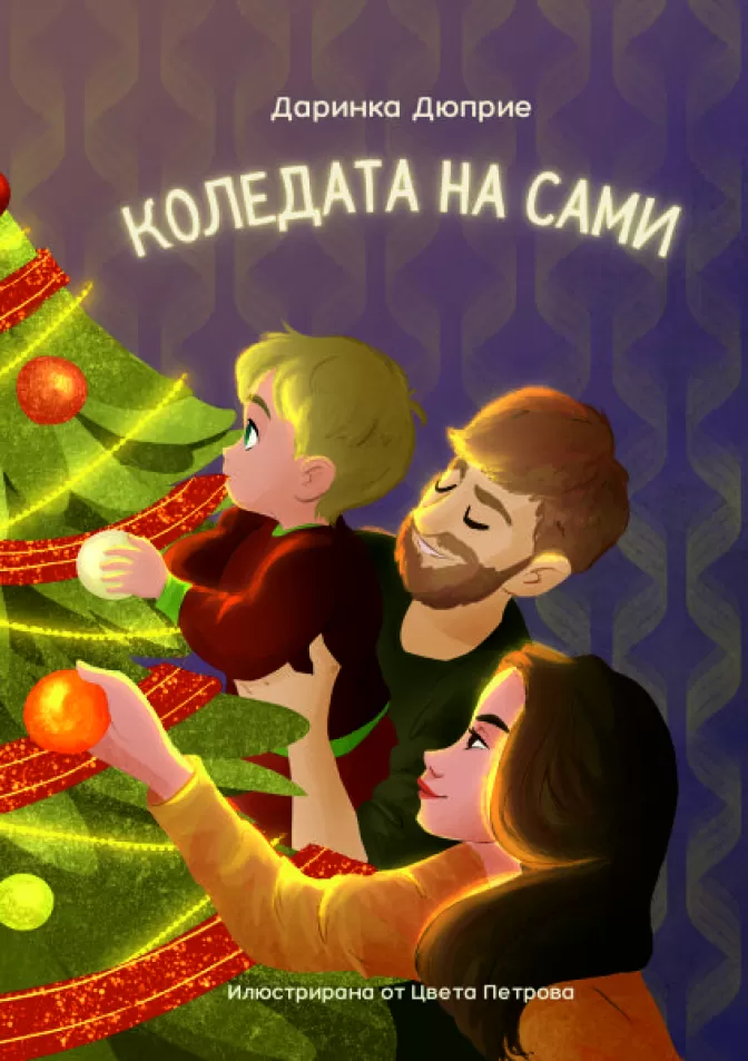 Коледата на Сами