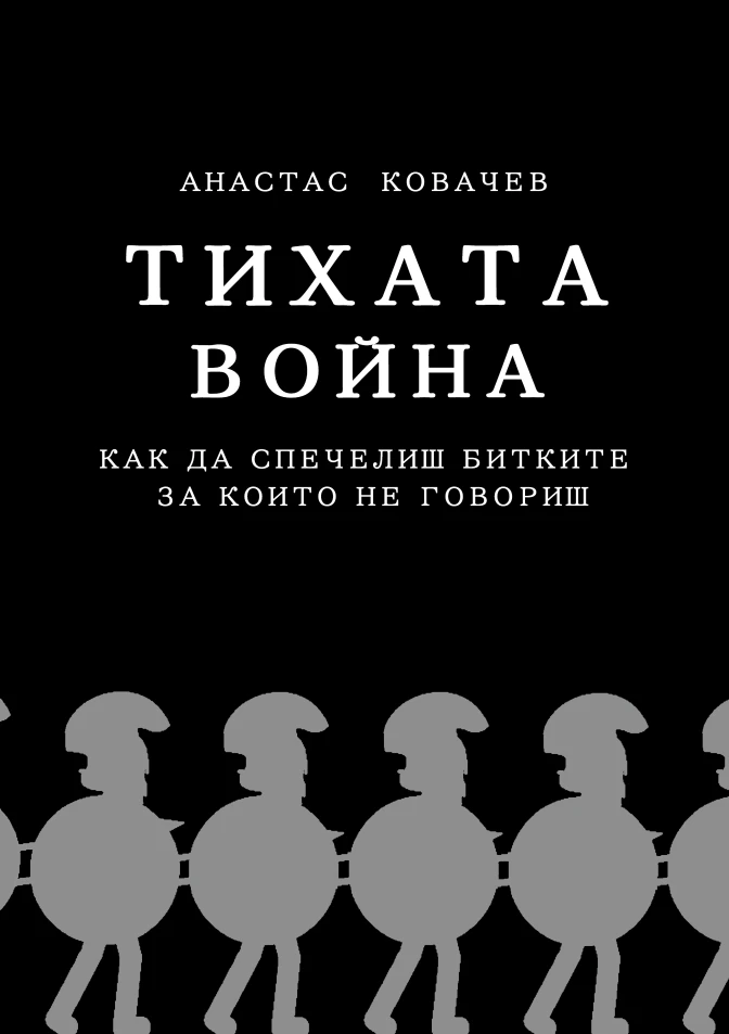 Тихата война