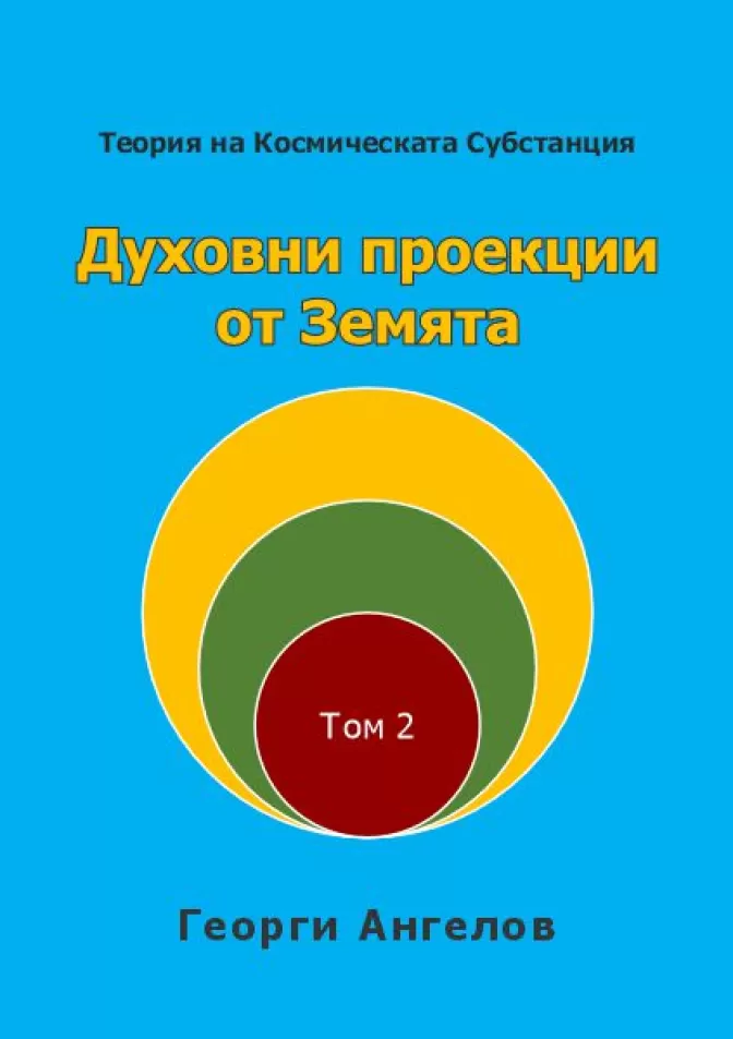 Теория на Космическата Субстанция, Том 2: Духовни проекции от Земята