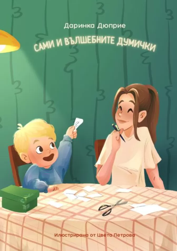 Сами и вълшебните думички
