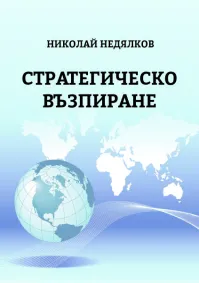 Николай Недялков - Стратегическо възпиране