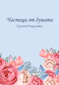 Галина Радулова - Частици от душата