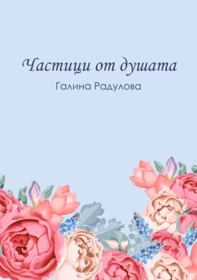 Частици от душата
