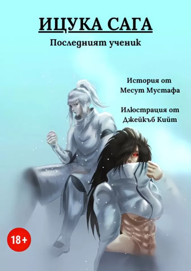 Ицука Сага Последният ученик
