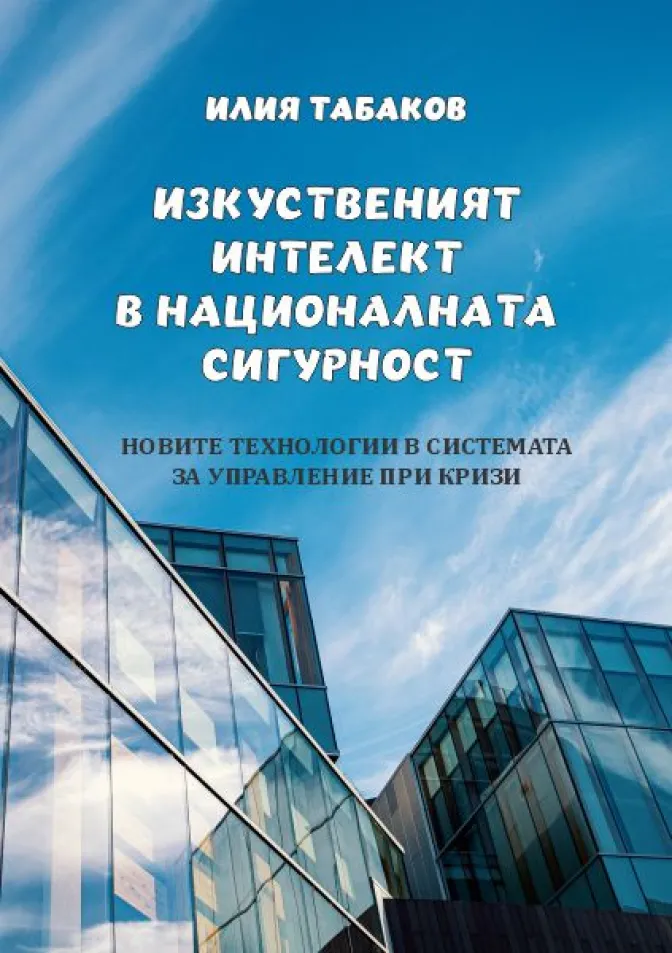 Изкуственият интелект в националната сигурност
