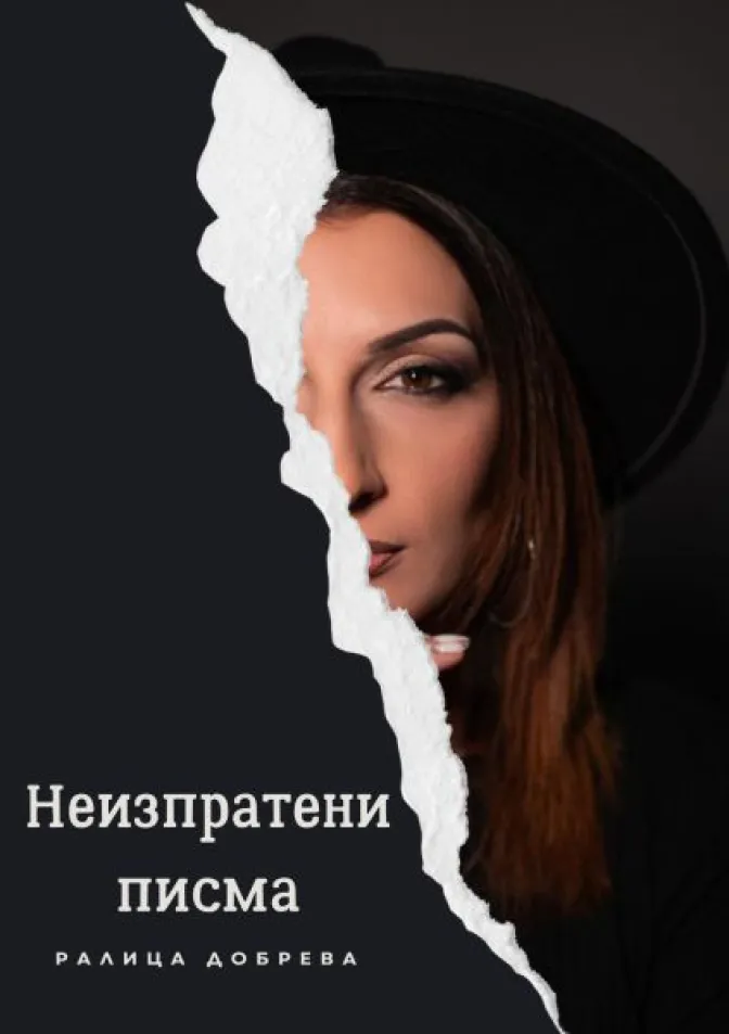 Неизпратени писма