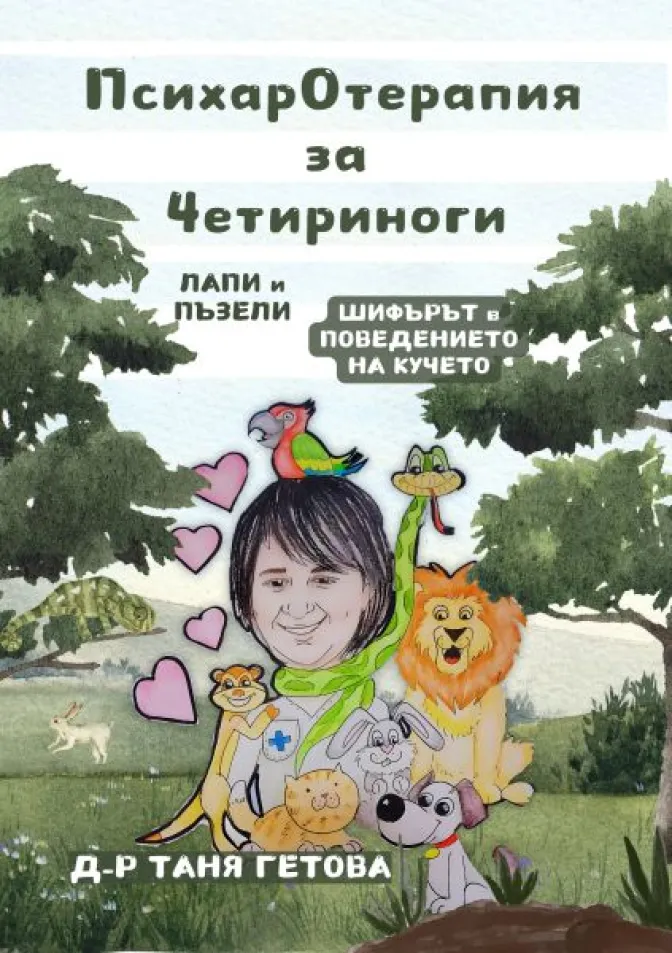 Психаротерапия за Четириноги