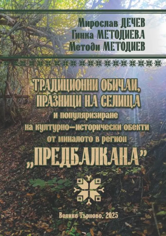 Традиционни обичаи, празници на селища и популяризиране на културно-исторически обекти от миналото в регион „Предбалкана”