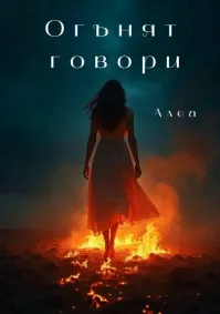 Даниела Димитрова - Огънят говори 