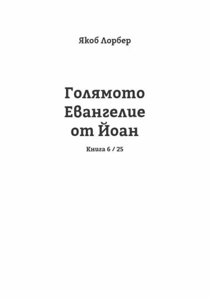 Голямото Евангелие от Йоан Книга 6 / 25