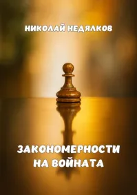 Николай Недялков - Закономерности на войната