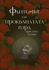 Кръстина Колева - Фантомът от прокълнатата гора