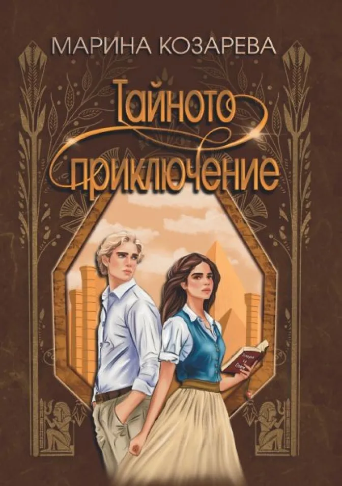 Тайното приключение
