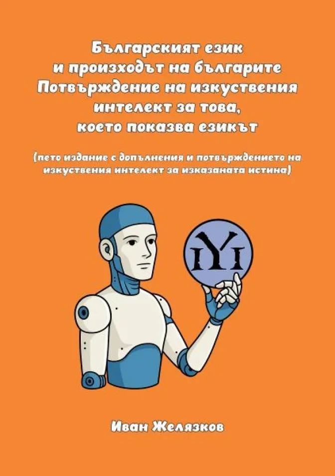 Българският език и произходът на българите. Подвърждение на изкуственият интелект за това, което показва езикът