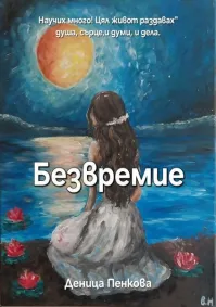 Деница Пенкова - Безвремие