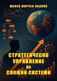 Милен Мирчев Иванов - Стратегическо управление