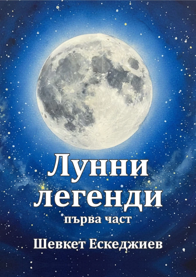 Лунни легенди