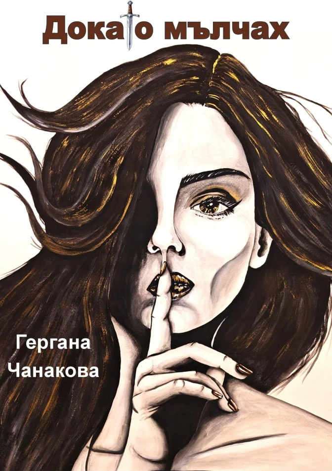 Докато мълчах