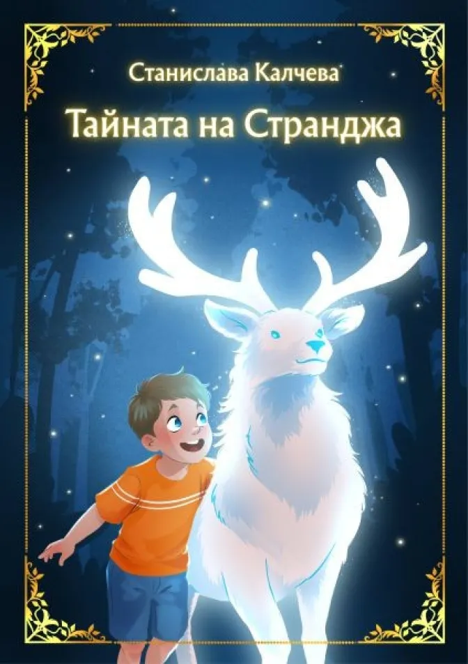 Тайната на Странджа