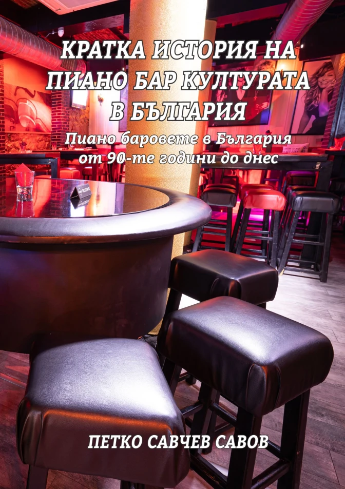 Кратка история на пиано бар културата в България