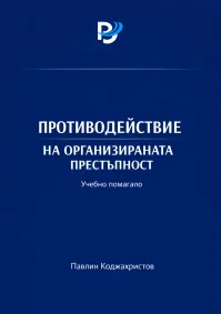 Павлин Коджахристов - Противодействие на организираната престъпност