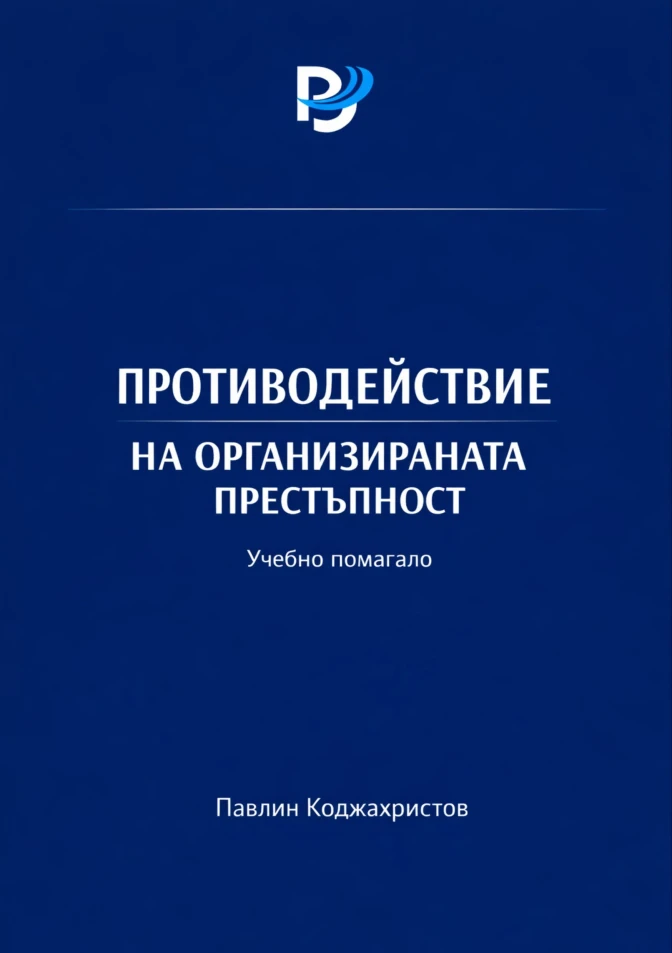 Противодействие на организираната престъпност