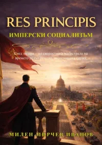 Милен Мирчев Иванов - Res principis Имперски социализъм