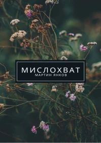 Мартин Янков - Мислохват