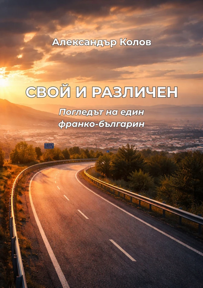 Свой и различен