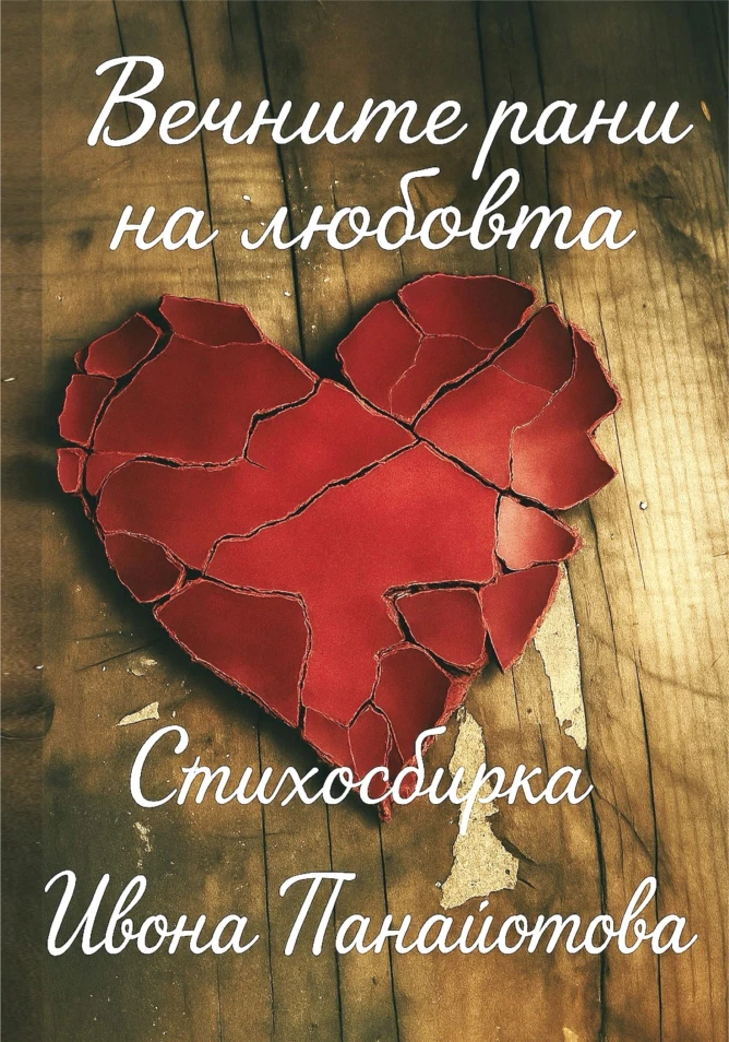 Вечните рани на любовта