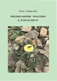 Мими Найденова - Биодинамични практики в земеделието