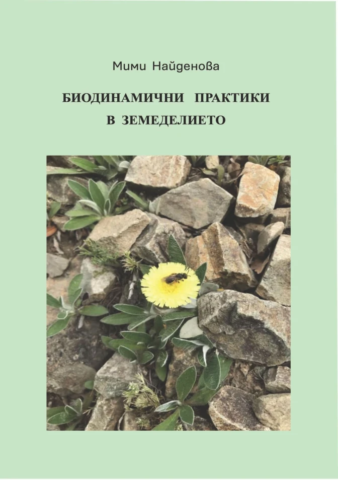 Биодинамични практики в земеделието