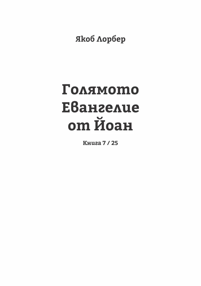 Голямото Евангелие от Йоан Книга 7 / 25