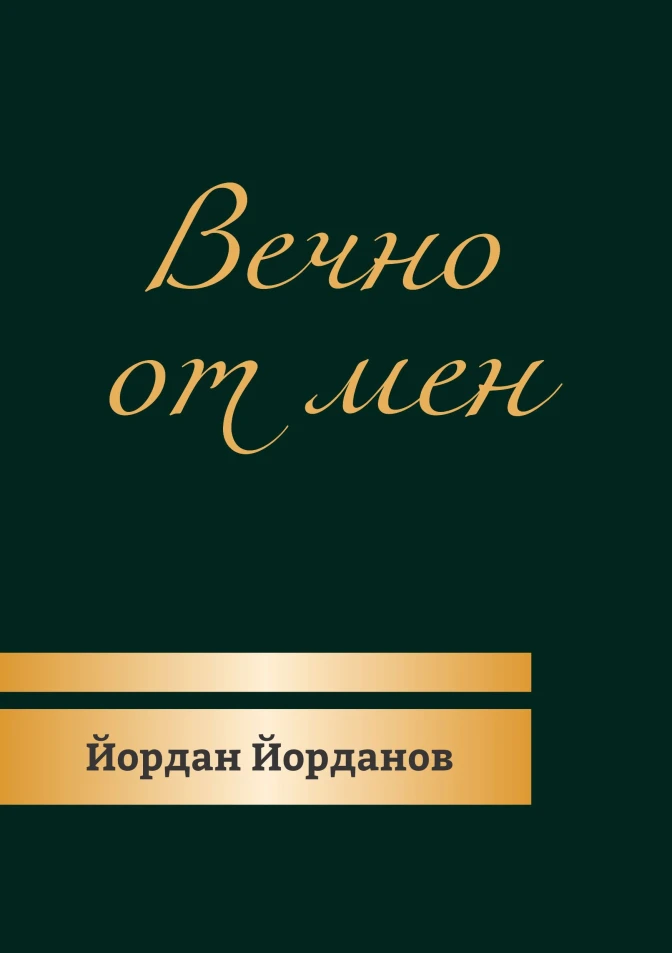 Вечно от мен