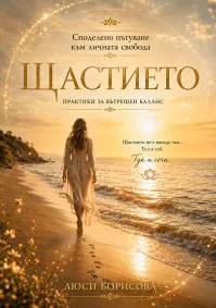 Люси Борисова - Щастието
