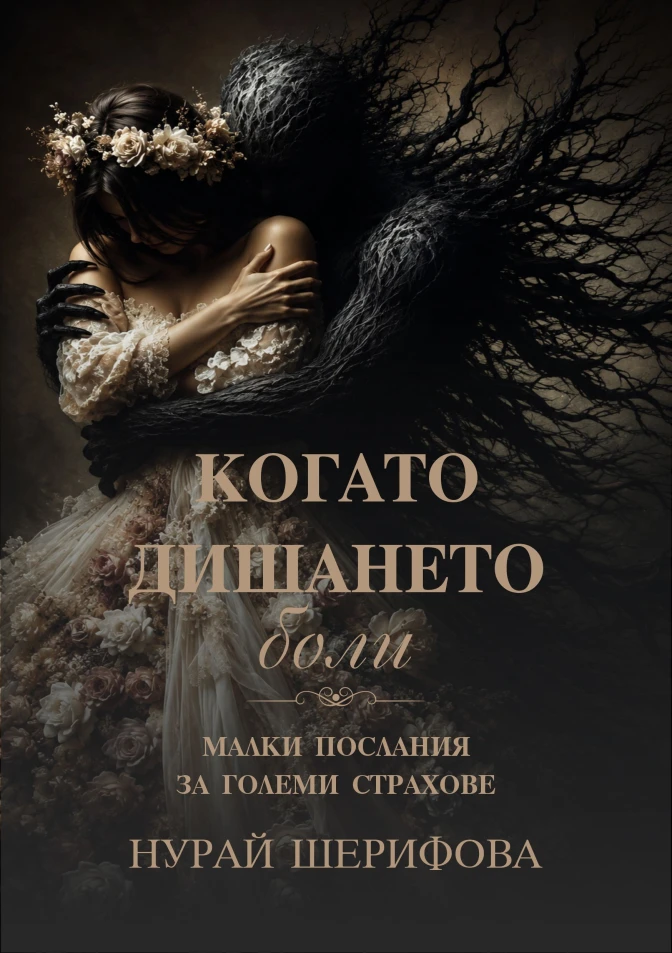 Когато дишането боли