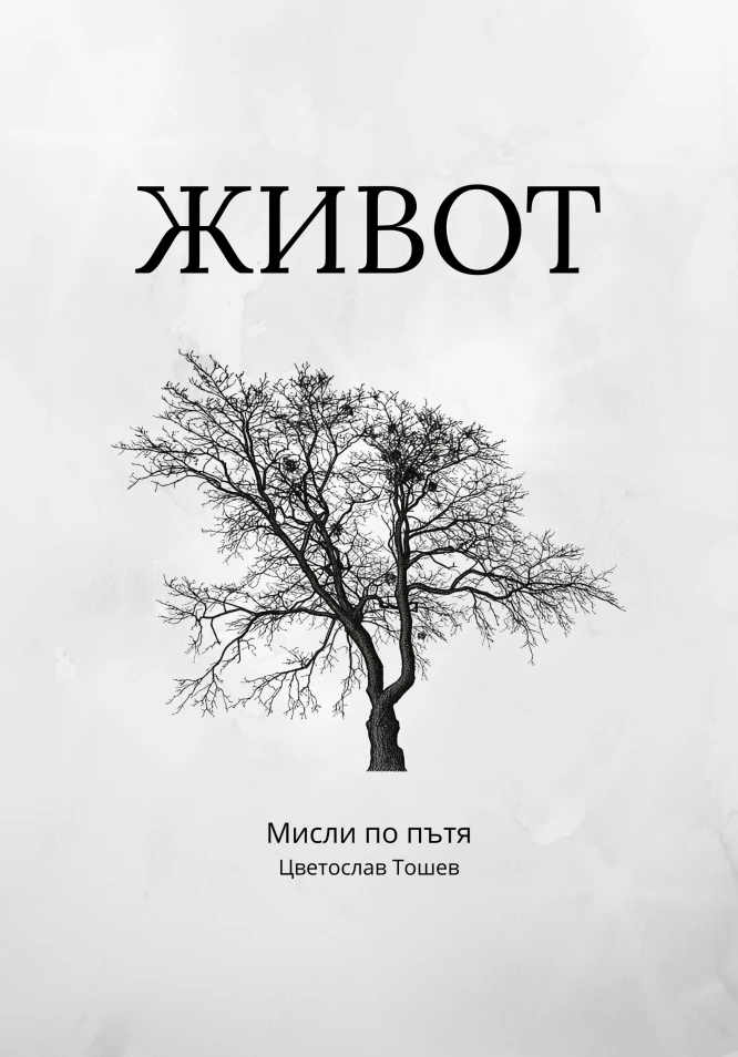 Живот