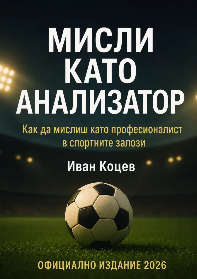 Мисли като анализатор