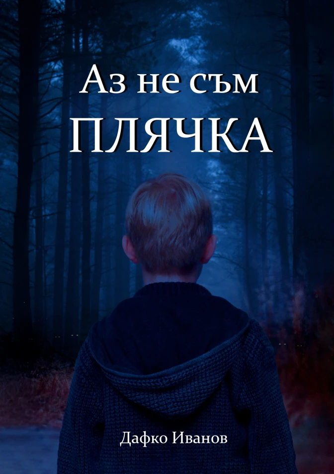 Аз не съм плячка