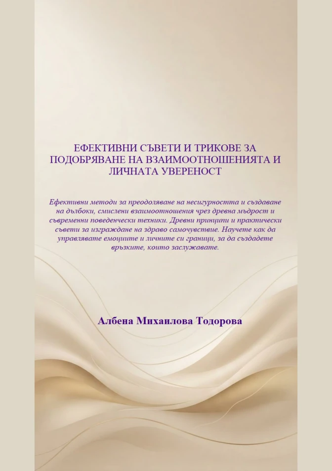 Ефективни съвети и трикове