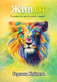 Гергана Койчева - Жив от Силата да продължиш напред