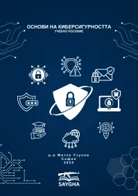 Митко Узунов - Основи на киберсигурността