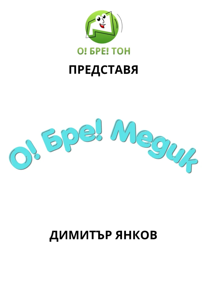 О! Бре! Медик