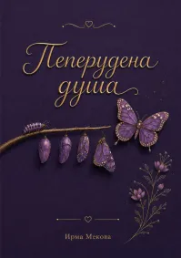 Ирма Мекова - Пеперудена душа