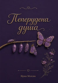 Ирма Мекова - Пеперудена душа