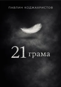 Павлин Коджахристов - 21 грама
