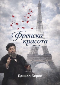 Даниел Беров - Френска красота