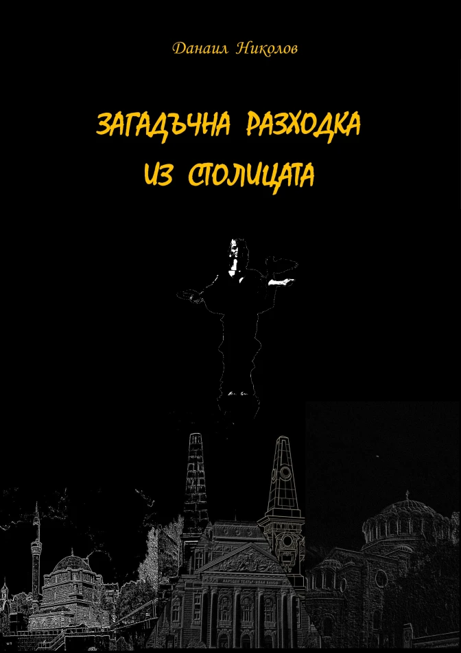 Загадъчна разходка из столицата